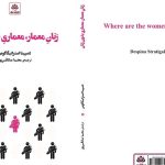 زنان معمار، معماری بدون زنان
