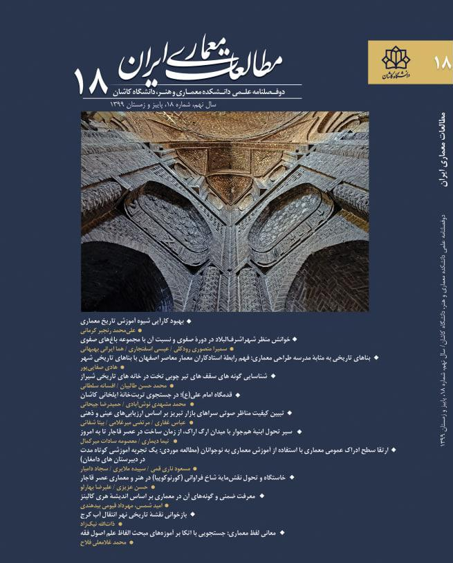 فصلنامه مطالعات معماری ایران