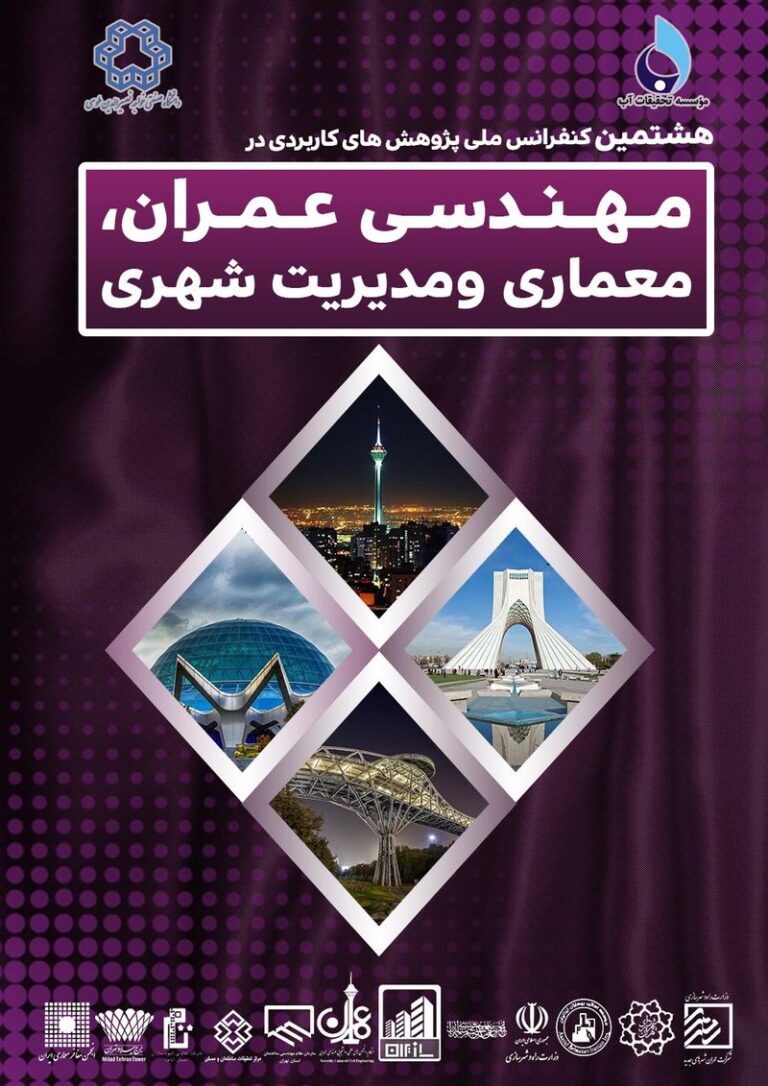 هشتمین کنفرانس بین المللی