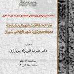 وبینار با موضوع «طرح حفاظت شهری یکپارچه (نمونه موردی: شهر تاریخی شیراز)»