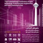 سومین کنفرانس بین المللی فناوری های نوین در مهندسی معماری و شهرسازی ایران