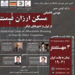 وبینار با موضوع «بررسی تطبیقی مسکن ارزان قیمت در ایران و کشورهای دیگر»