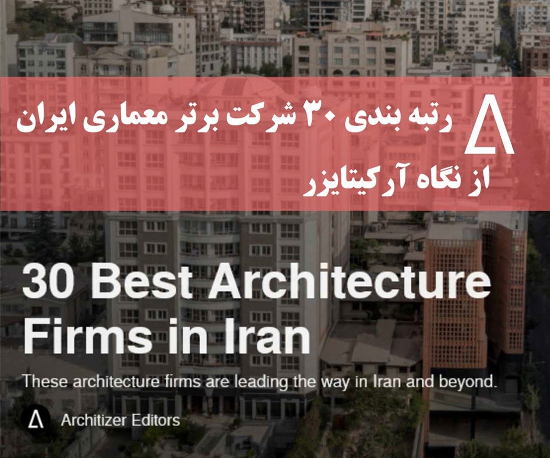 ۳۰ شرکت و دفتر برتر معماری ایران از نگاه آرکیتایزر