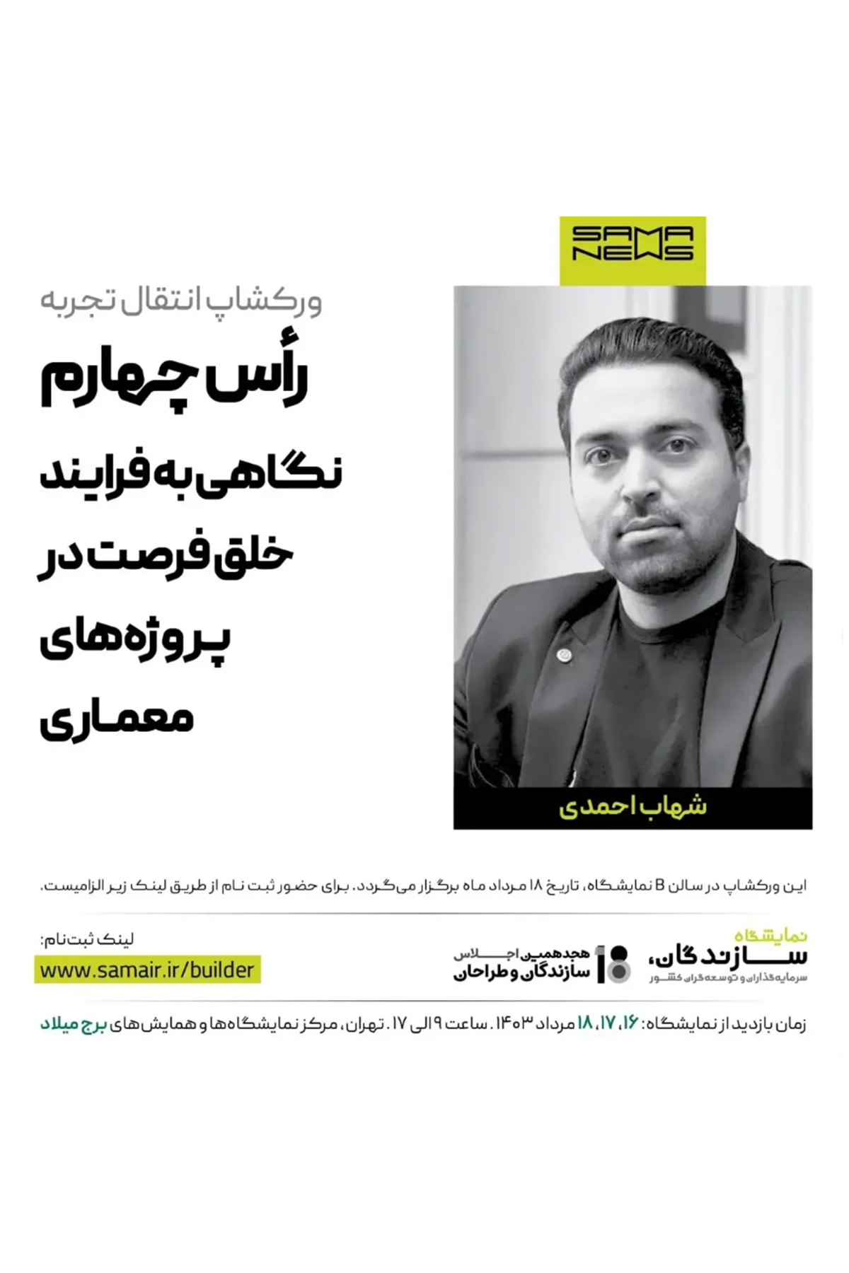 پوستر ورکشاپ راس چهارم نگاهی به فرایند خلق فرصت در پروژه های معماری که همزمان با نمایشگاه سازندگان، توسعه گران و سرمایه گذاران کشور برگزار میگردد.
