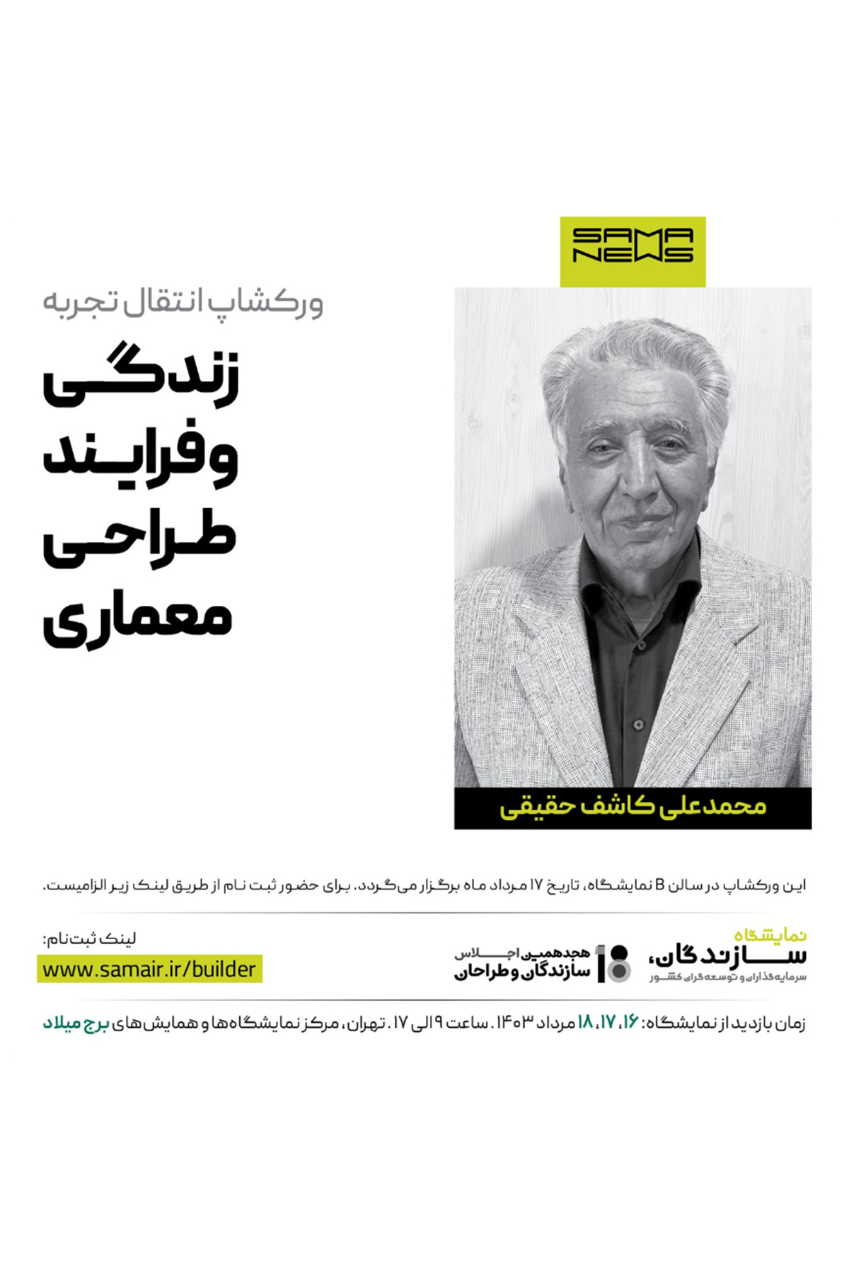 پوستر ورکشاپ انتقال تجربه زندگی و فرایند طراحی معماری که همزمان با نمایشگاه سازندگان، توسعه گران و سرمایه گذاران کشور برگزار خواهد شد.