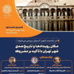 پوستر نهمین نشست شهر اندیش
