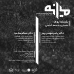 پوستر نشست با عنوان «معماری و جامعه‌ شناسی»