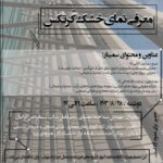 پوستر سمینار و کارگاه آموزشی "معرفی نمای خشک کرتکس"