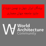 نگاهی به برندگان ایرانی چهل و نهمین دوره جایزه جامعه جهانی معماری | World Architecture Community Awards 2025