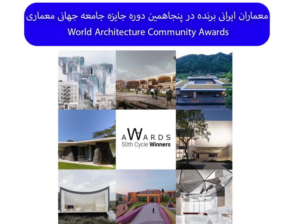 معماران ایرانی برنده در پنجاهمین دوره جایزه جامعه جهانی معماری | World Architecture Community Awards