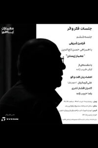 پوستر نشست ششم از جلسات فکر و اثر