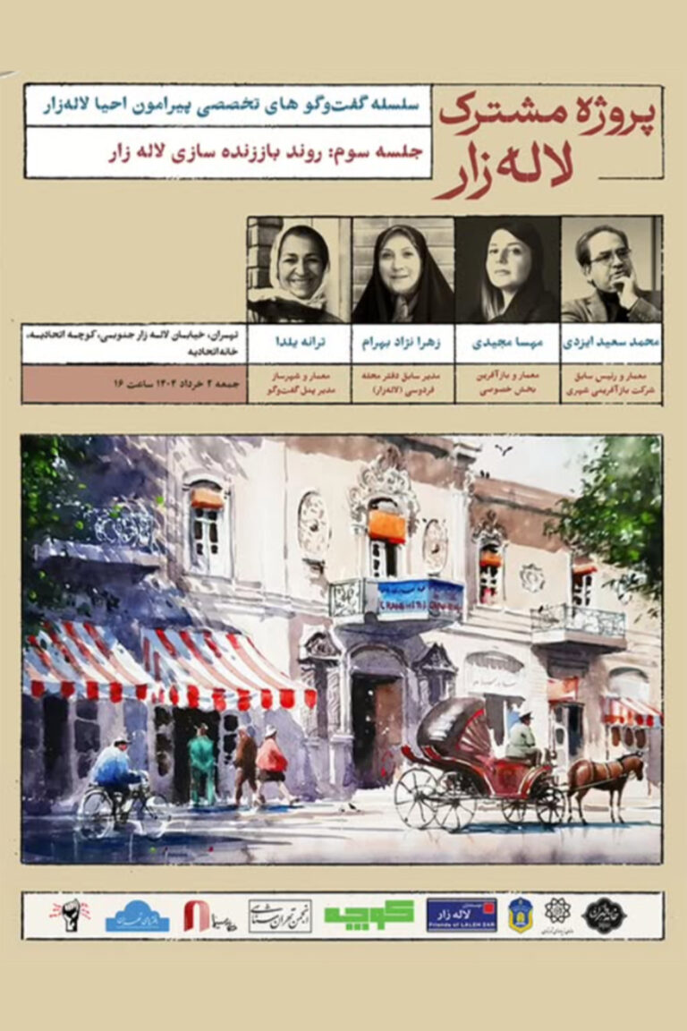 نشست پروژه مشترک لاله زار