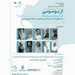 نشست "از بوموسی تا بوم‌محله"