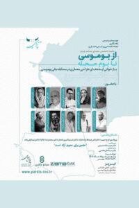 نشست "از بوموسی تا بوم‌محله"