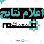 اعلام برگزیدگان بخش عمومی نخستین جایزه معماری قم
