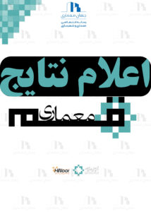 اعلام برگزیدگان بخش عمومی نخستین جایزه معماری قم