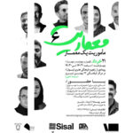 پوستر نشست معماریت ۶؛ ماموریت یک معمار