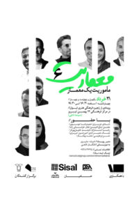 پوستر نشست معماریت ۶؛ ماموریت یک معمار