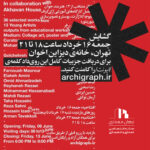 چهارمین نمایشگاه گروهی آرکیگراف با همکاری خانهی دیزاین اخوان