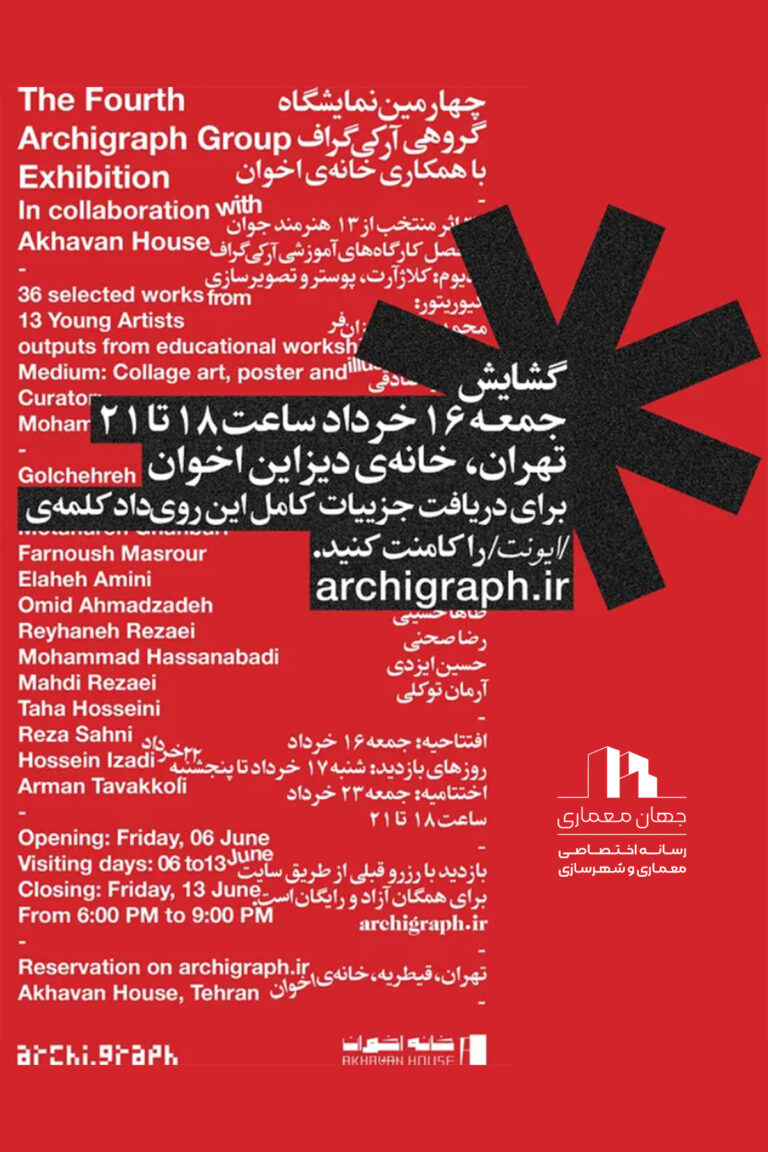 چهارمین نمایشگاه گروهی آرکی‌گراف با همکاری خانه‌ی دیزاین اخوان