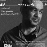 پوستر نشست دوم از سلسله نشست‌های طراحی و معماری