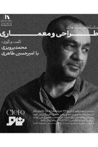 پوستر نشست دوم از سلسله نشست‌های طراحی و معماری