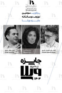 فراخوان سومین دوره‌ی دوسالانه‌ی جایزه‌ی ویلا