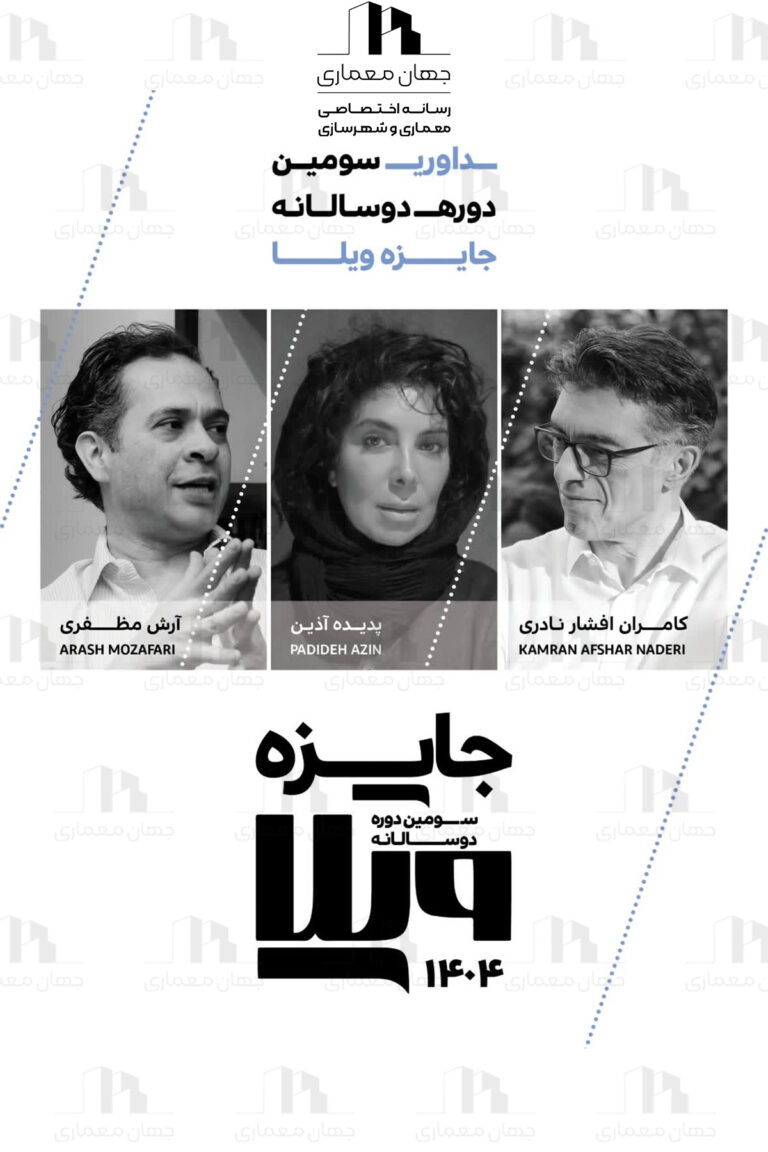 فراخوان سومین دوره‌ی دوسالانه‌ی جایزه‌ی ویلا