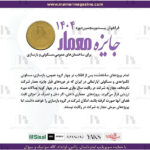 فراخوان بیست و پنجمین دوره جایزه معمار - ۱۴۰۴