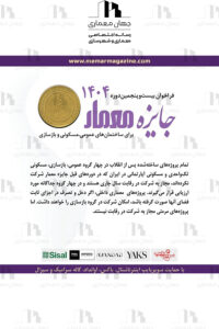 فراخوان بیست و پنجمین دوره جایزه معمار - ۱۴۰۴