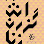 نمایشگاه آثار هنرمندان زن نوگرای ایران
