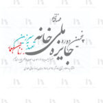 پنجمین دوره جایزه ملی خانه