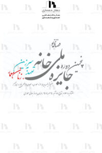 پنجمین دوره جایزه ملی خانه