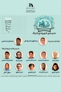 پوستر دوره مدرسه شهروندی