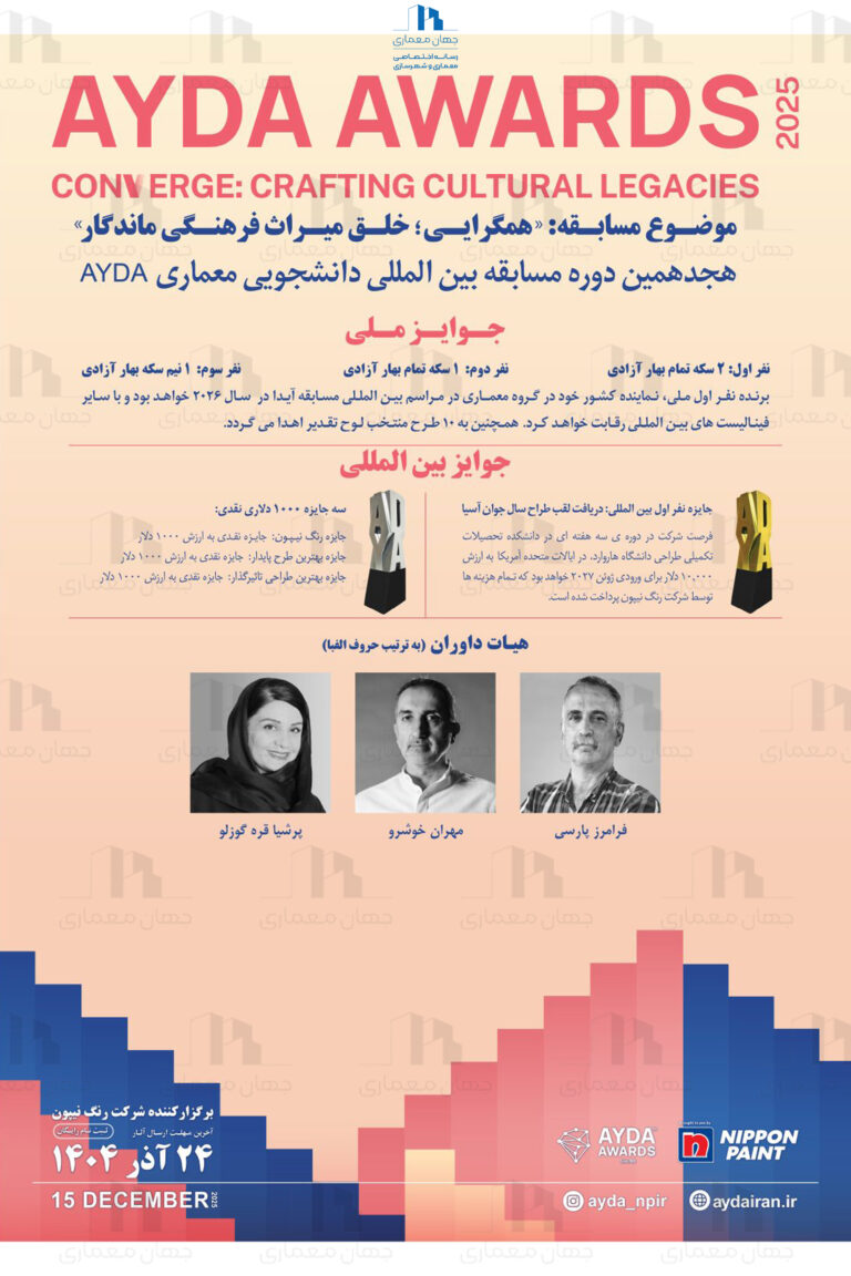 فراخوان مسابقه معماری AYDA AWARDS 2025_2026