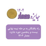 جایزه معمار 1404