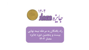 جایزه معمار 1404