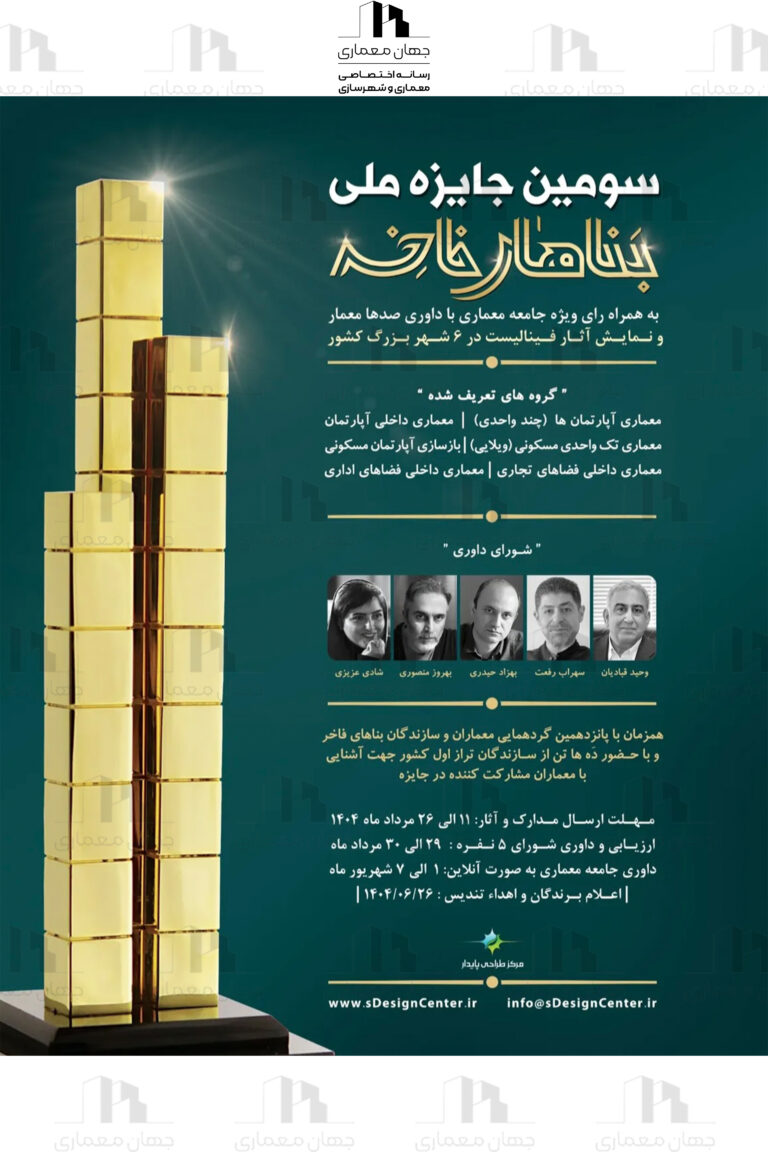 سومین جایزه ملی بناهای فاخر