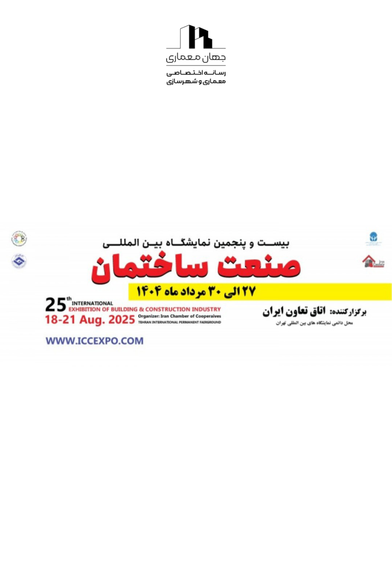پوستر بیست و پنجمین نمایشگاه بین المللی صنعت ساختمان