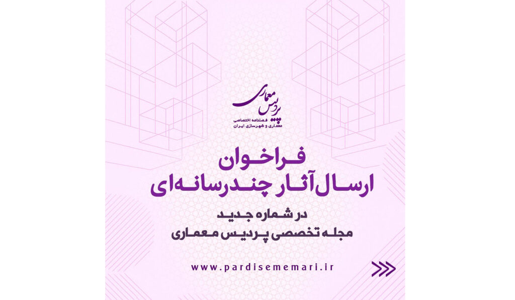 فـراخـوان ارسال آثار چند رسانه ای در شماره جدید مجله اختصاصی پردیس مـعمــاری