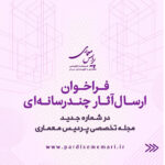 فـراخـوان ارسال آثار چند رسانه ای در شماره جدید مجله اختصاصی پردیس مـعمــاری