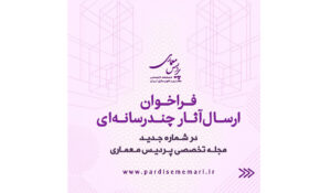 فـراخـوان ارسال آثار چند رسانه ای در شماره جدید مجله اختصاصی پردیس مـعمــاری