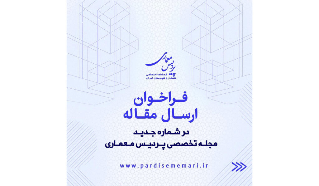 قراخوان ارسال مقاله مجله اختصاصی پردیس معماری