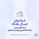 قراخوان ارسال مقاله مجله اختصاصی پردیس معماری