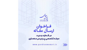 قراخوان ارسال مقاله مجله اختصاصی پردیس معماری