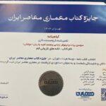 کتاب «خانه‌های تاریخی قم» در جایزه معماری معاصر ایران برگزیده شد
