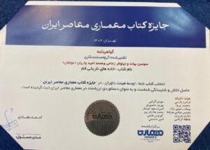 کتاب «خانه‌های تاریخی قم» در جایزه معماری معاصر ایران برگزیده شد