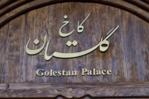 کاخ گلستان از یکم مهر باز می‌شود