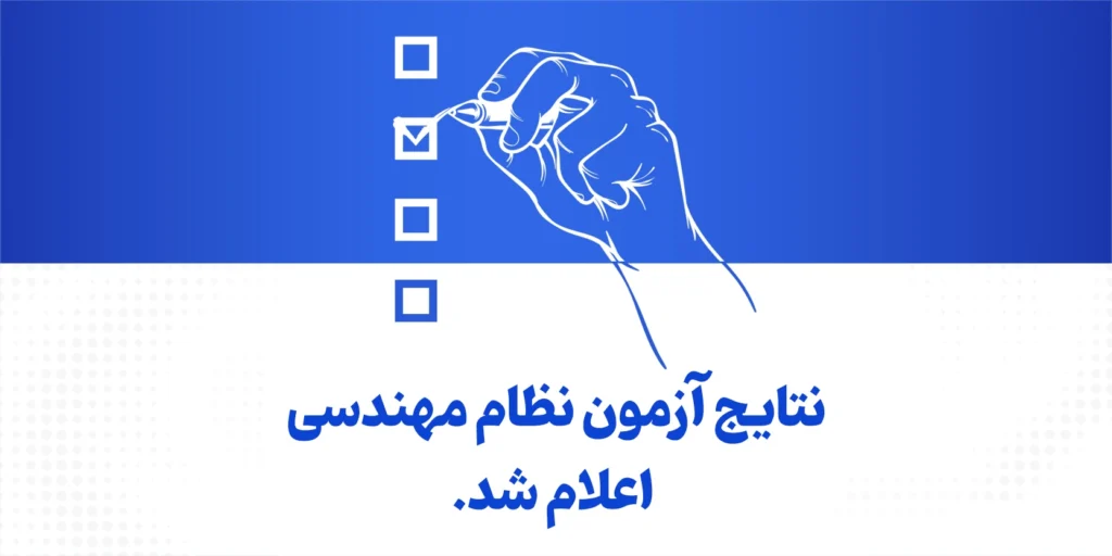 اعلام نتایج آزمون نظام مهندسی ۱۴۰۴؛ نتایج رشته‌های عمران، تأسیسات و معماری منتشر شد