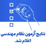 اعلام نتایج آزمون نظام مهندسی ۱۴۰۴؛ نتایج رشته‌های عمران، تأسیسات و معماری منتشر شد